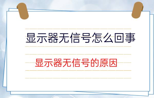 显示器无信号怎么回事 显示器无信号的原因